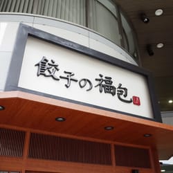 餃子の福包 新宿店>