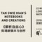 Anatomy of a Free Mind: Tan Swie Hian's Notebooks and Creations